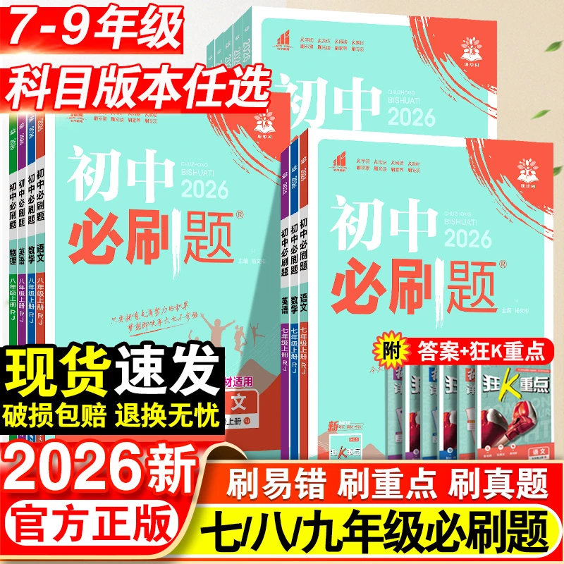 2026版初中必刷题七八九年级上下册语文数学英语物必刷题同步练习