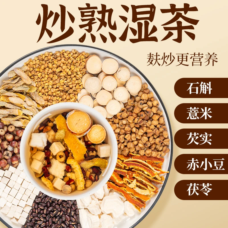 五指毛桃伏湿茶赤小豆茯苓芡实石斛山药薏仁米三蒸三晒炒熟湿茶