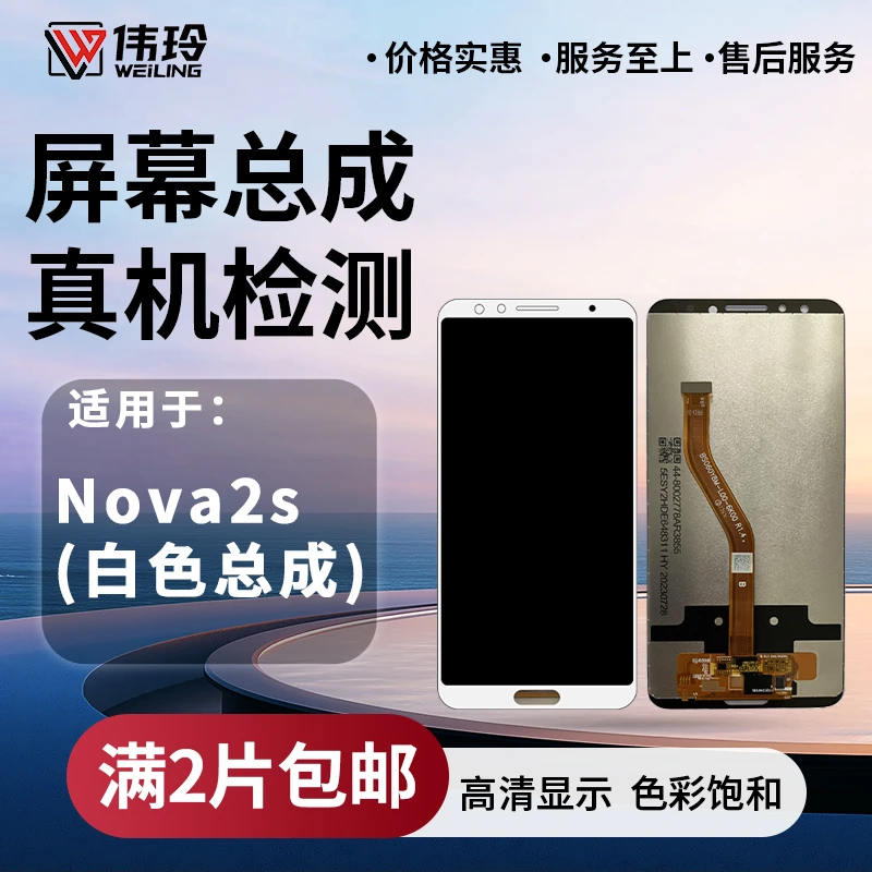 手机屏幕总成适用于NOVA2S 触摸液晶内外显示屏幕