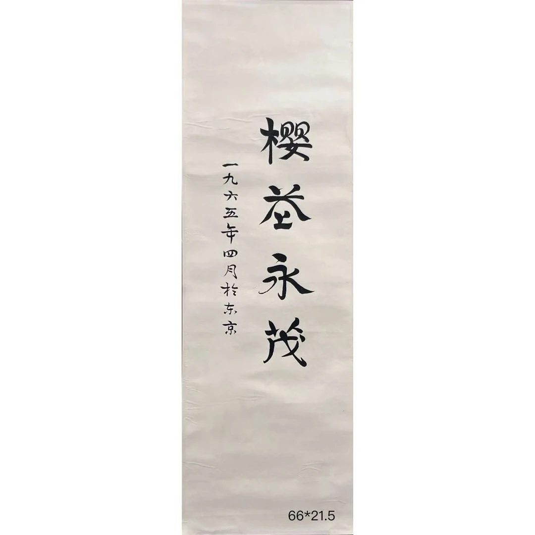 Y225 舒老师 《书法》66*21.5（1.2平尺）