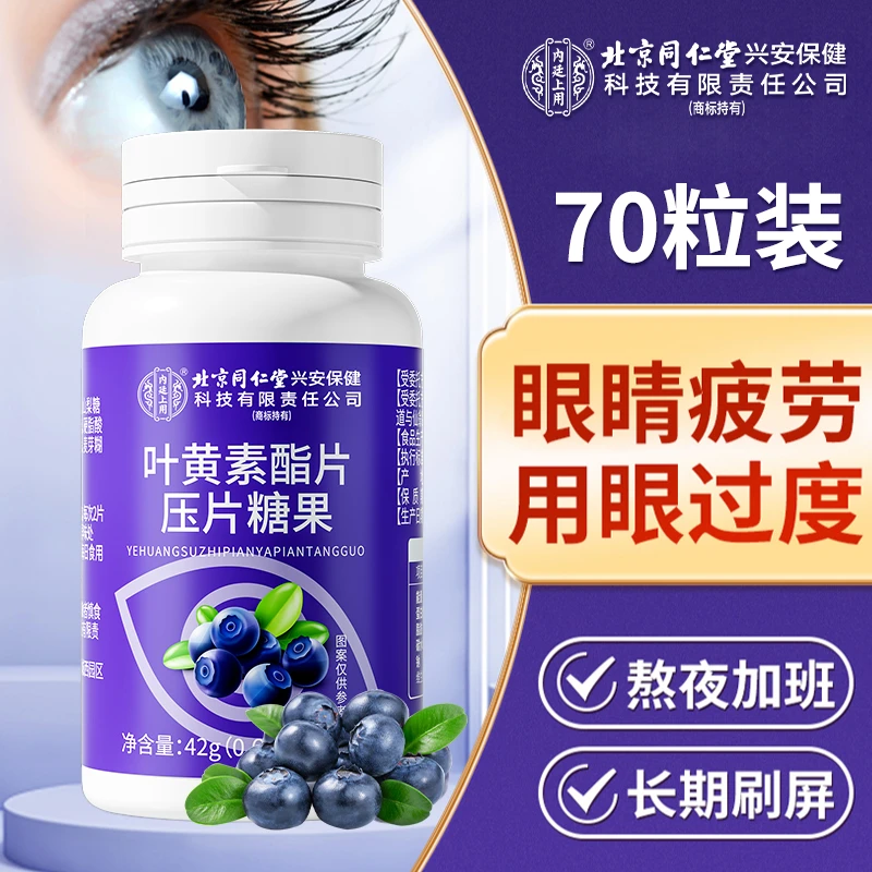 北京同仁堂内廷上用蓝莓叶黄素酯酸甜学生成人加班熬夜久用眼营养