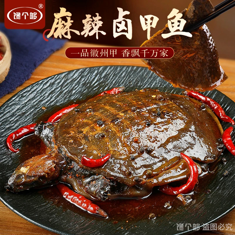 馋个够麻辣小甲鱼滋补美味麻辣卤现卤现发真空包装开袋加热即食