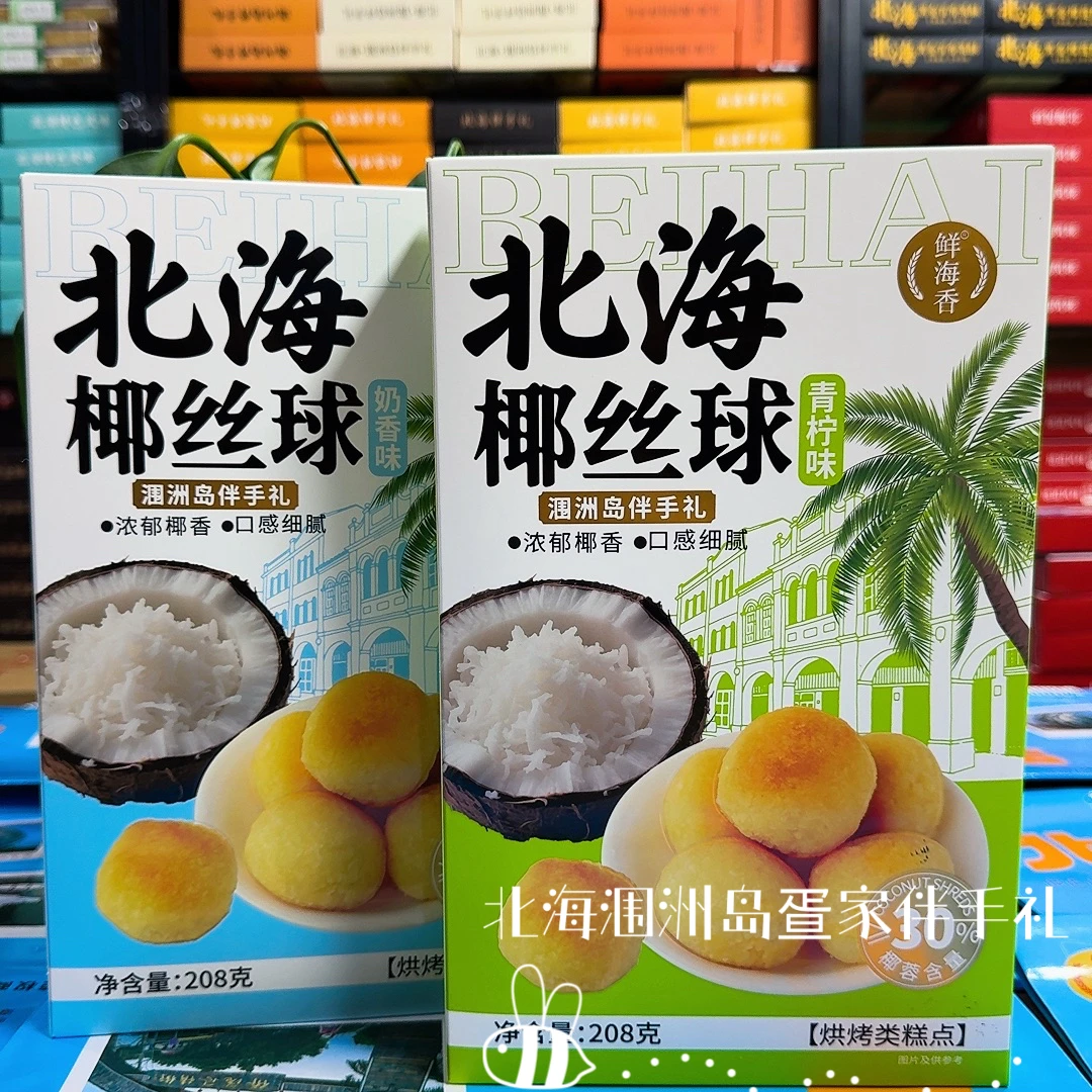 北海鲜海香新品椰丝球奶香味青柠味椰蓉椰酥甜品广西特产伴手礼