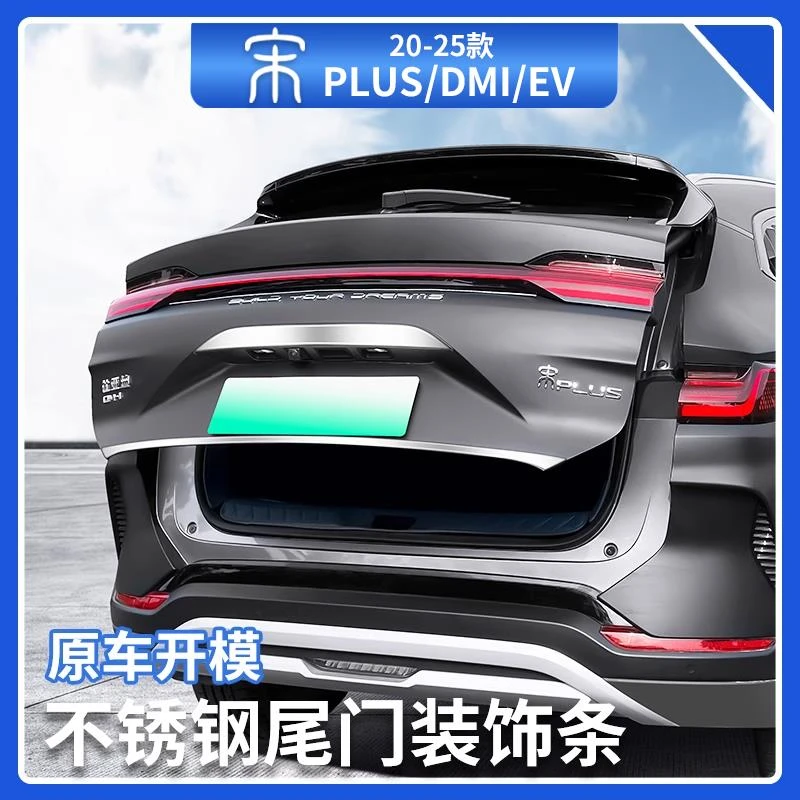 比亚迪宋plusdmi不锈钢尾门装饰贴条智驾版ev外饰件改装汽车用品