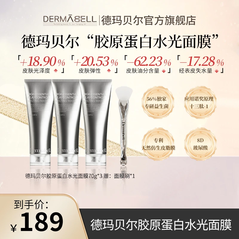 德玛贝尔胶原蛋白水光面膜紧致保湿抗皱舒缓修护涂抹式面膜