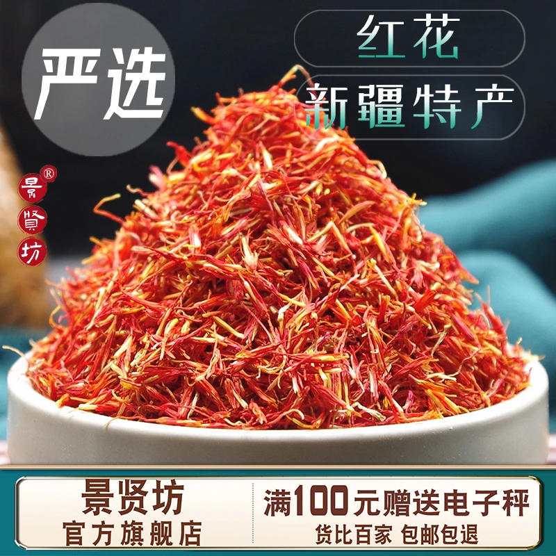 新疆红花中药材官方正品草红花中药材 泡水茶 优质无硫新货