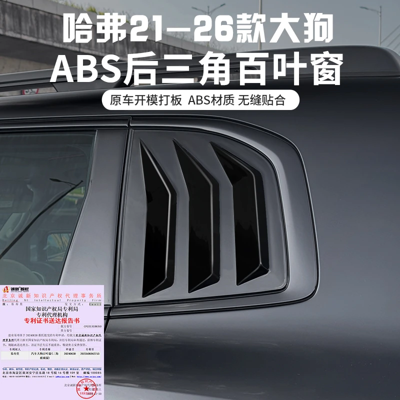 哈弗2426款一代大狗后车窗三角百叶窗装饰贴汽车窗鲨鱼鳍改装外观