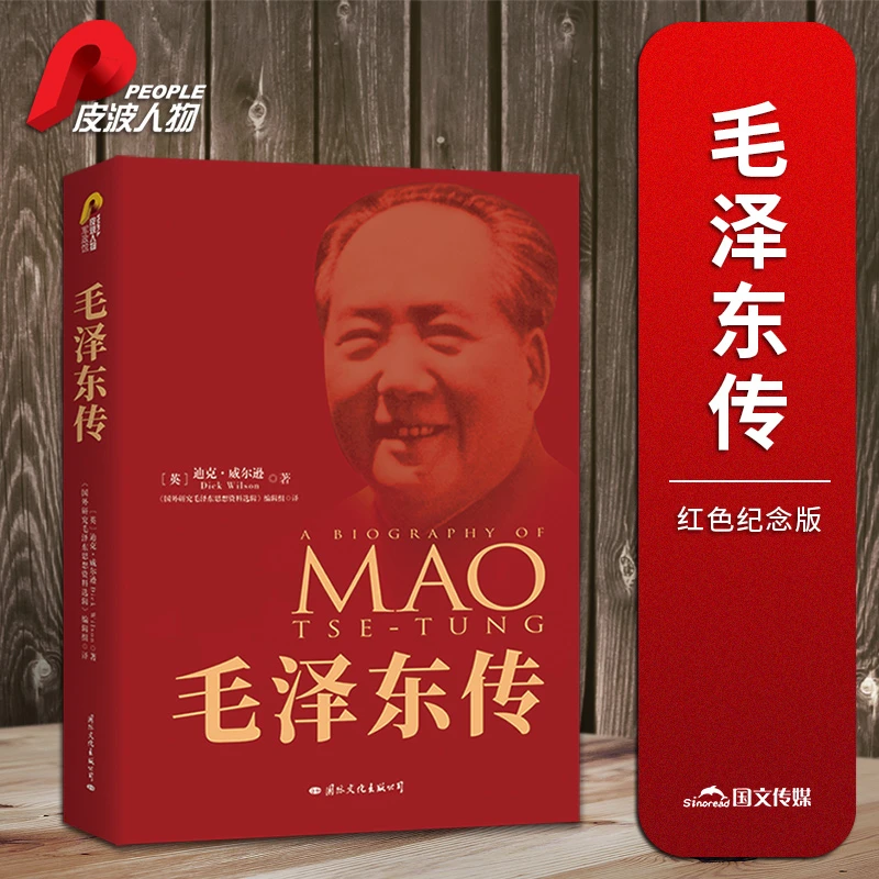 皮波人物·毛泽东传(红色纪念版)
