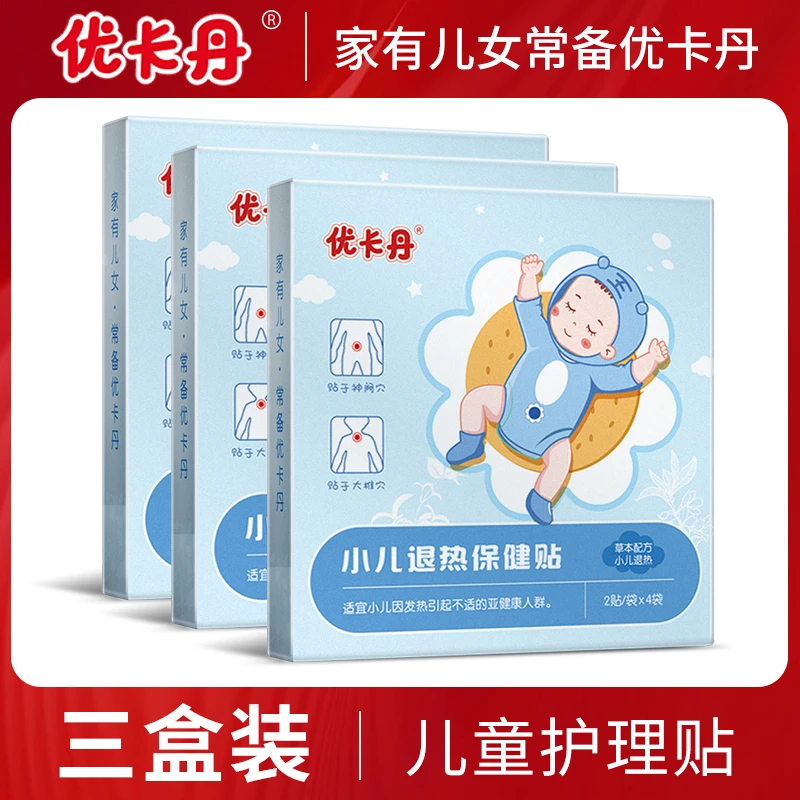 【专属】优卡丹小儿退热贴 儿童婴幼儿穴位贴敷降温退烧贴