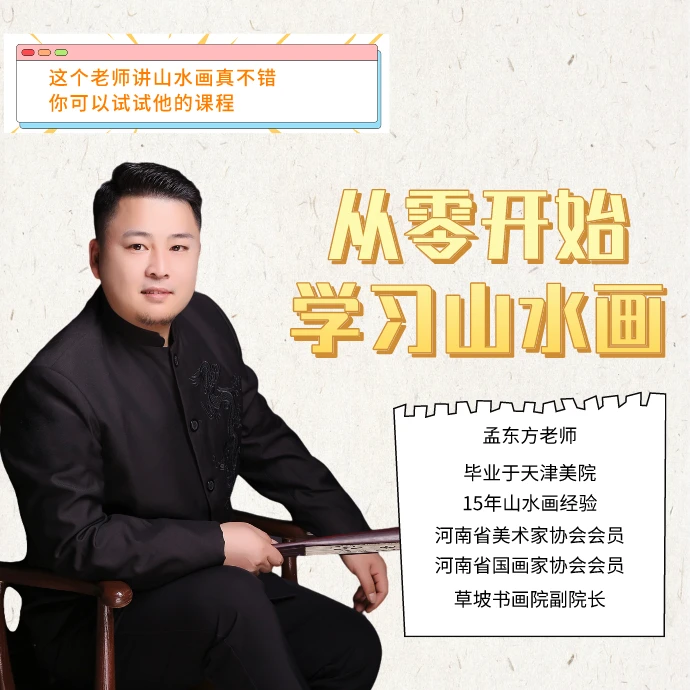 “零基础”山水画入门技法视频课【有辅导】