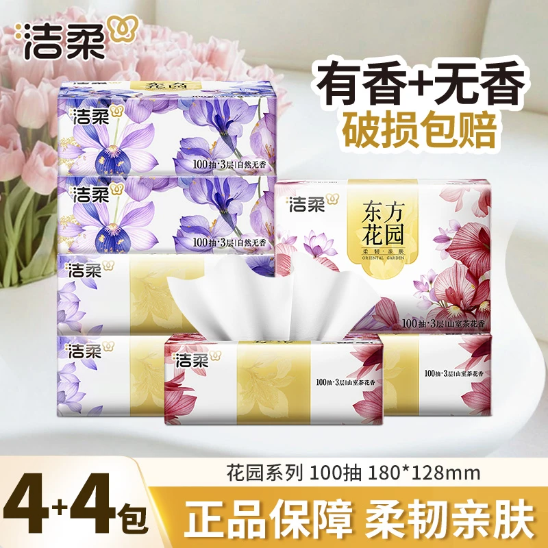 【4+4】洁柔抽纸巾100抽家庭用面餐巾卫生纸抽取式可湿柔软厚实柔韧