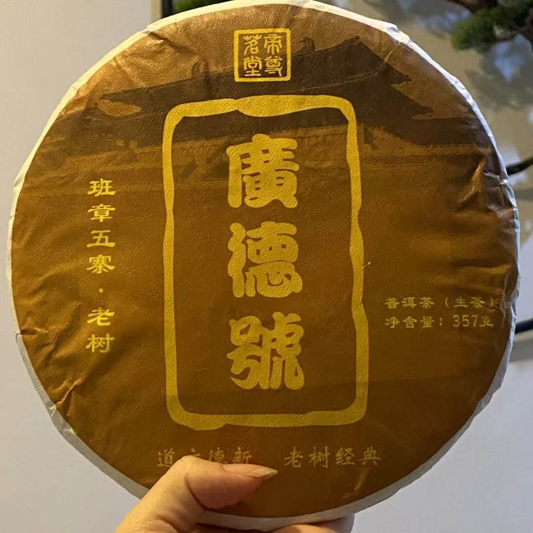多多茶 2023年广德号青饼357克/饼