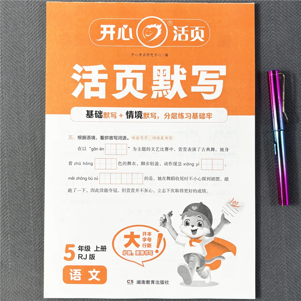 五年级上册语文活页默写本人教部编版看拼音写词语生字课文天天练