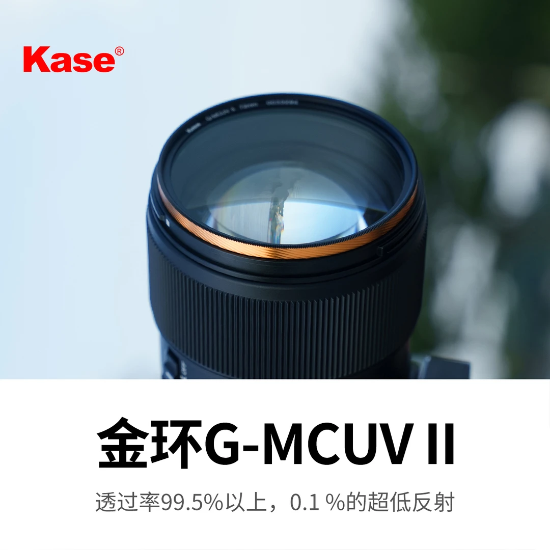 Kase卡色 G-MCUV ll代 金环二代抗摔防紫外线67 77 82mm镜头UV镜