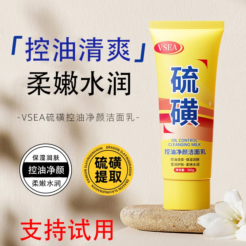 【支持试用】硫磺洁面乳 控油清爽保湿润肤水润洗后不紧绷洗面奶