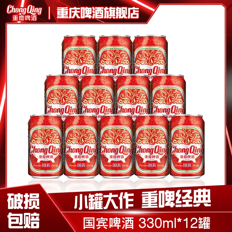 ChongQing/重庆啤酒国宾系列330ML*12罐整箱露营聚会清爽国宾啤酒