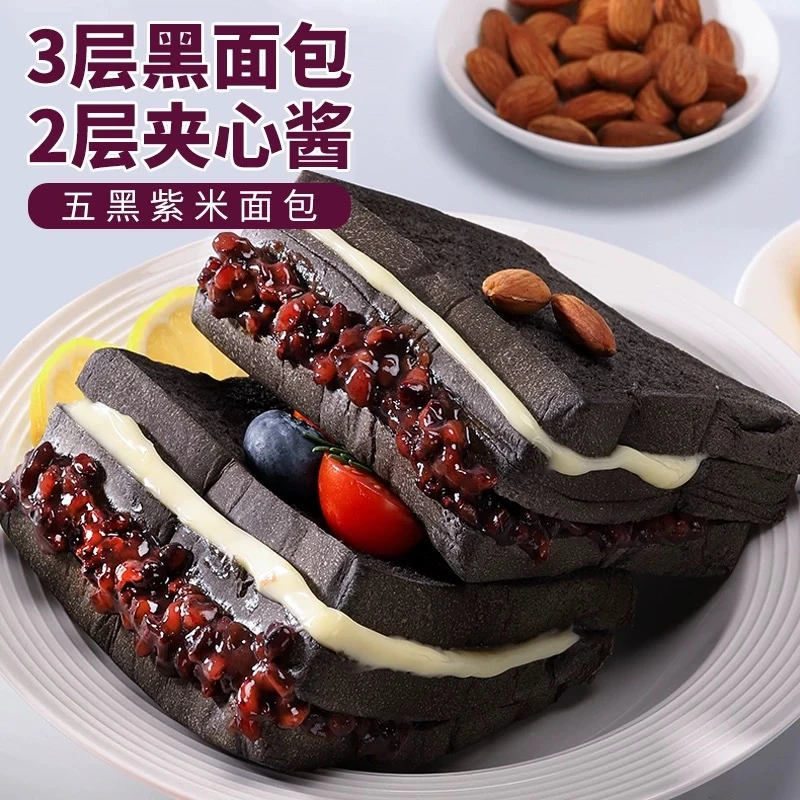 【买5送5】五黑夹心面包五黑紫米面包代餐早餐零食黑麦吐司健康整箱