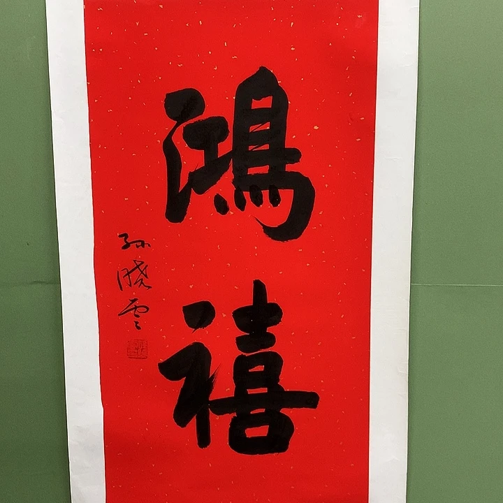 横款精品书法作品展