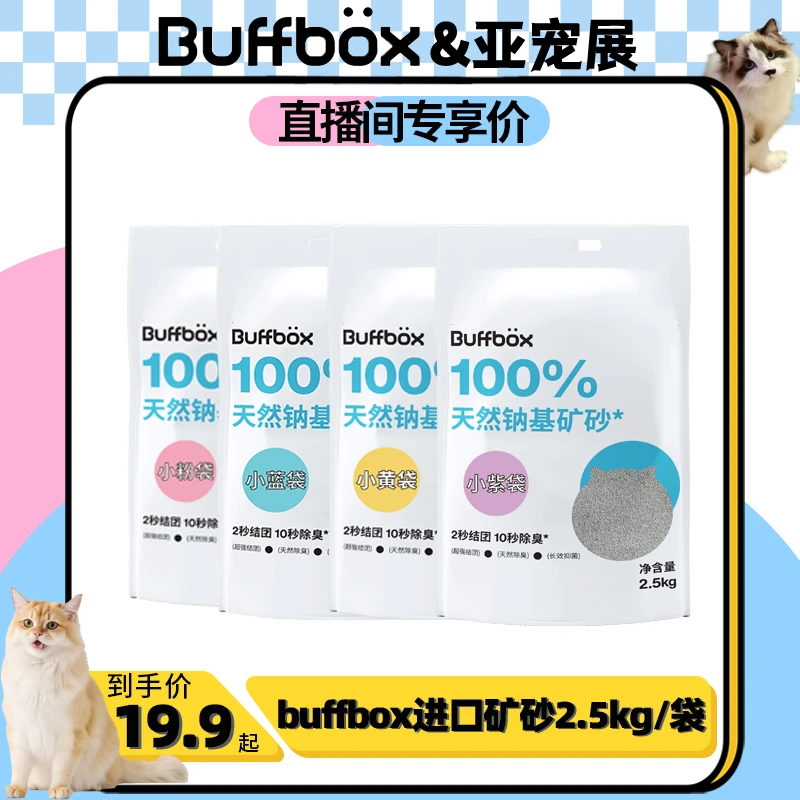 BUFF BOX【亚宠展开心价】进口天然钠基矿物猫砂粉黄紫蓝袋2.5kg/袋