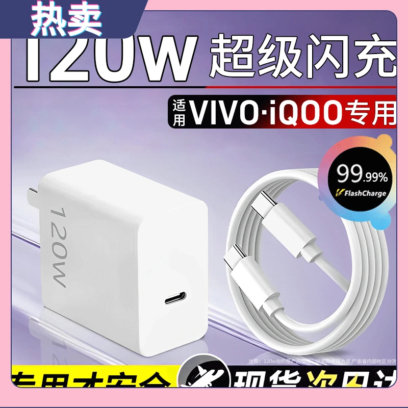 适用超级w闪充iQOO快充充电头充电器原装vivo充电器w快充120120