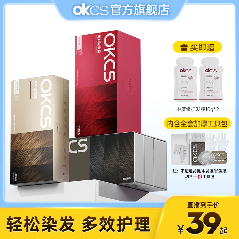 OKCS染发膏显白免漂染发剂亚麻棕树莓红咖啡色【XHG】