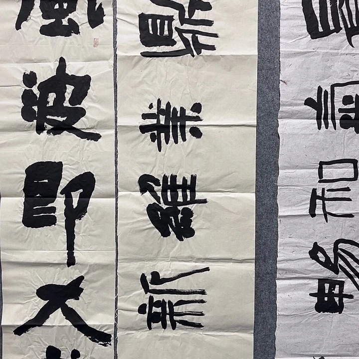 书法范建刚书法作品