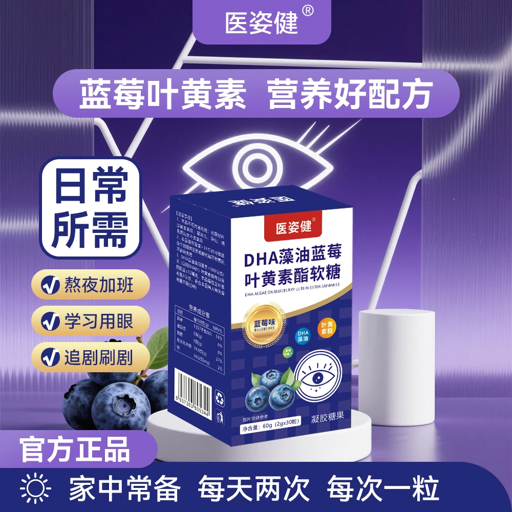 医姿健DHA藻油蓝莓叶黄素脂软糖 原装正品 D1-1