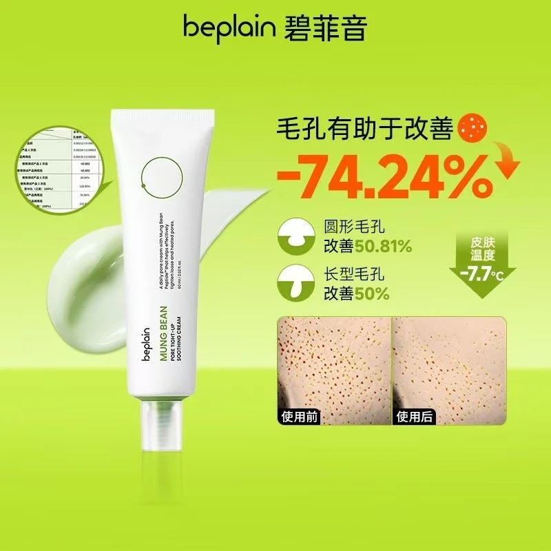 beplain韩国碧菲音绿豆面霜毛孔紧致弹性补水保湿清爽舒缓面霜