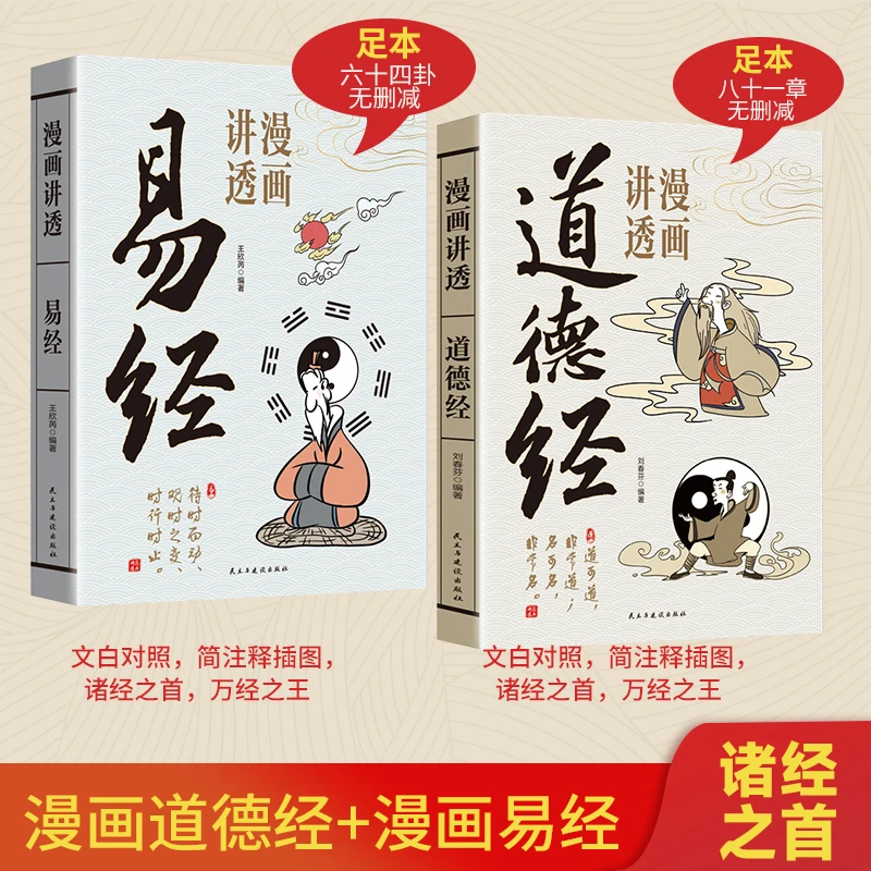 漫画讲透易经+漫画讲透道德经 全彩漫画版国学经典图书
