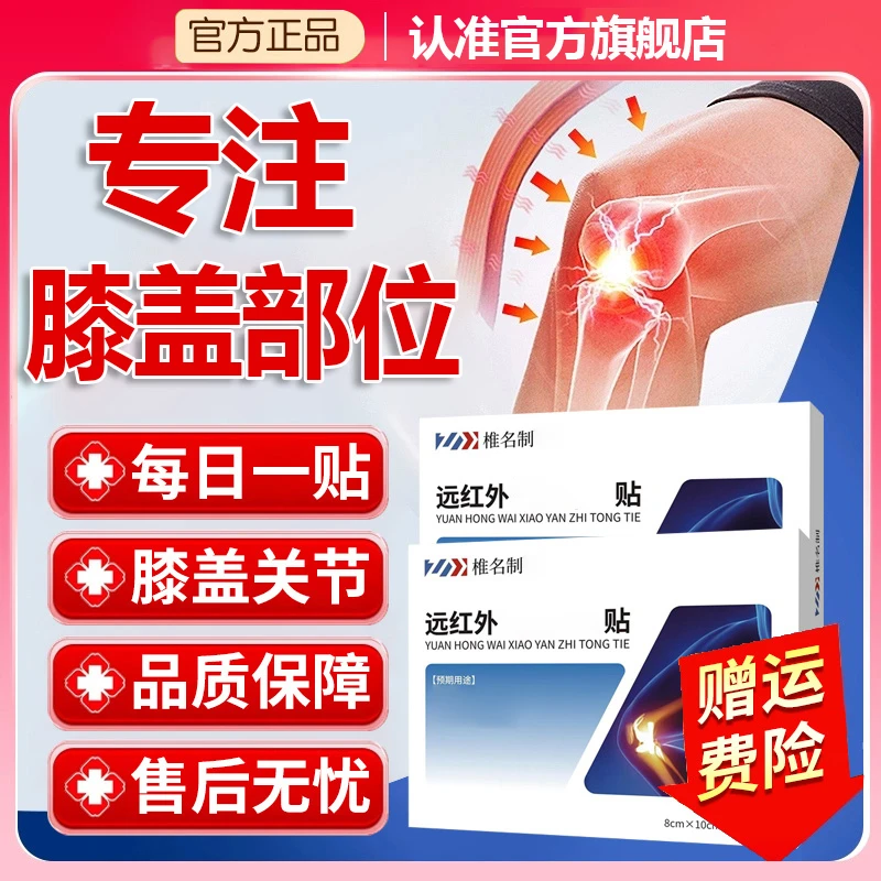 官方旗舰店邦院长远红外膝盖贴膝关节穴位不适中老年贴膏椎名制药