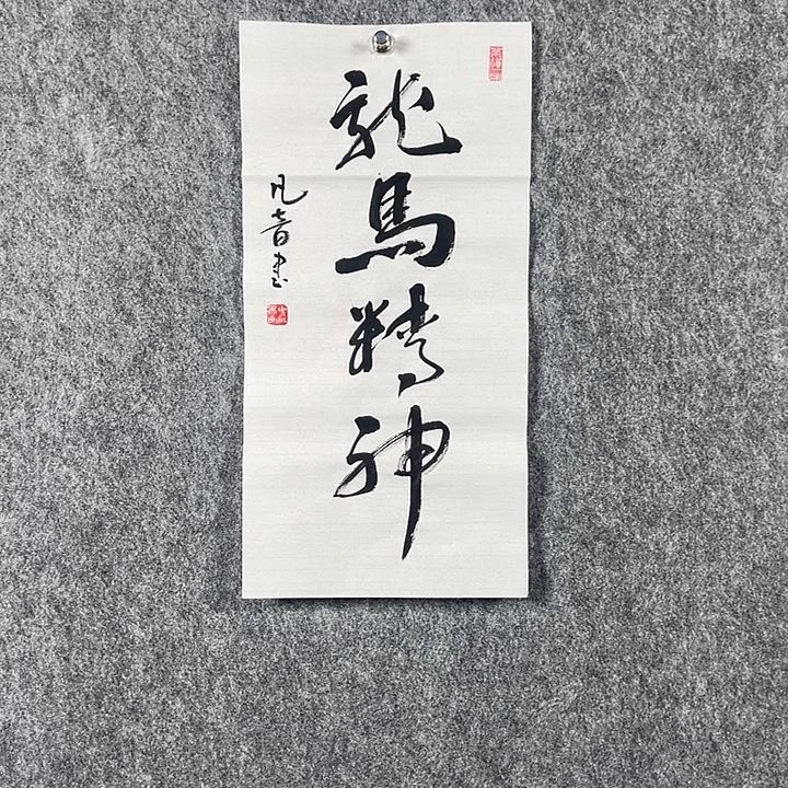书法董老师二平龙马精神