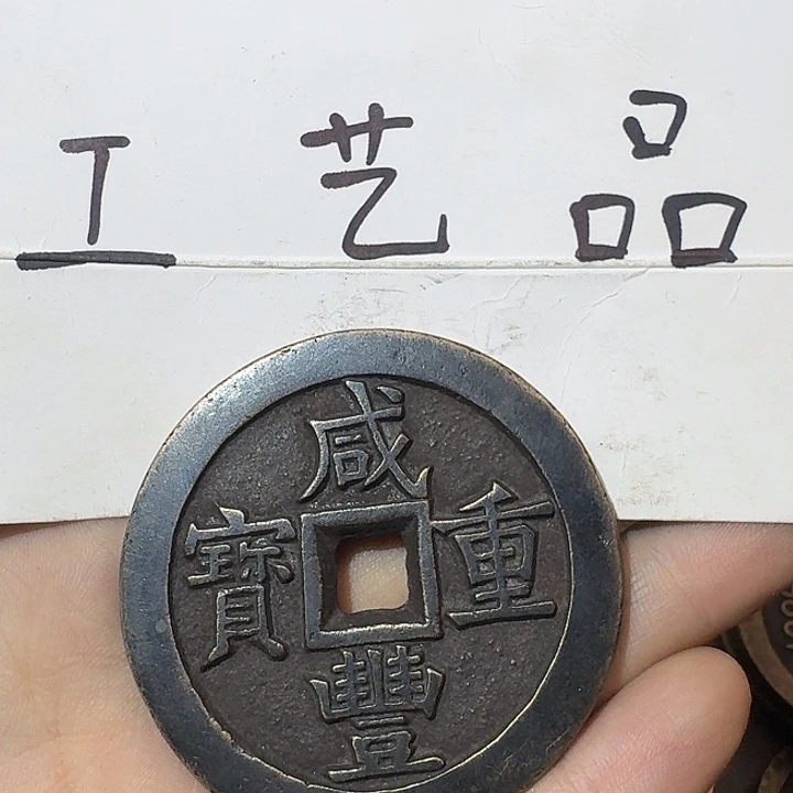 未*工艺品，咸丰当五十