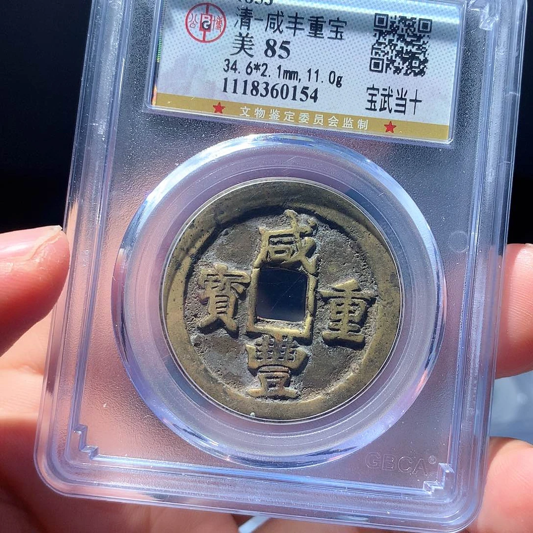 金属QY。咸丰重宝85分0154