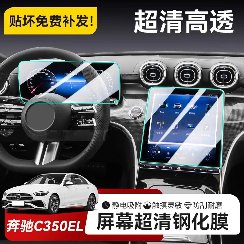 25款奔驰C350el屏幕钢化膜 C级中控导航仪表内饰贴膜配件用品装饰