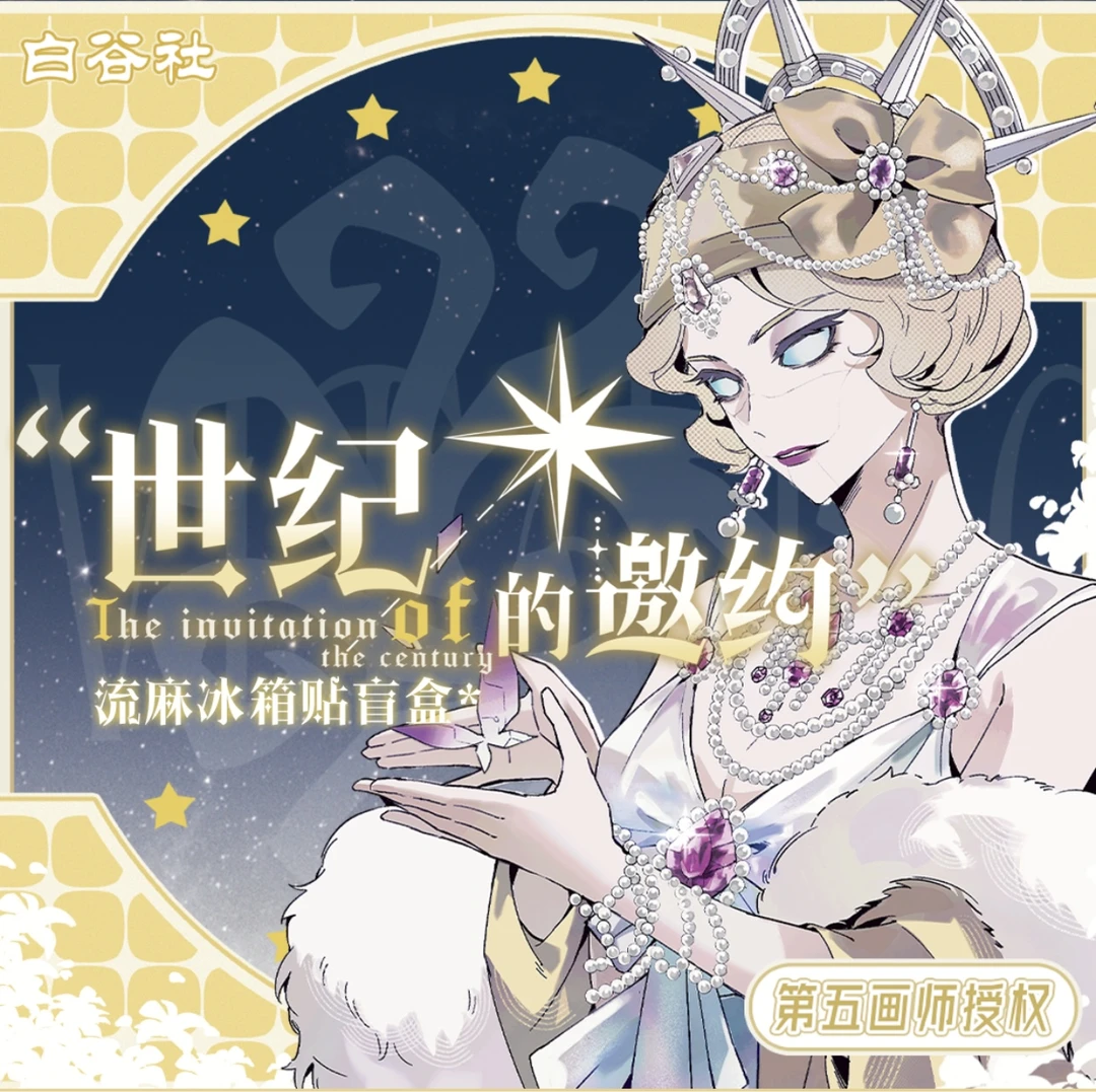 【转盘】世纪的邀约×第五人格流麻冰箱贴 收藏盲盒（默认代拆）X