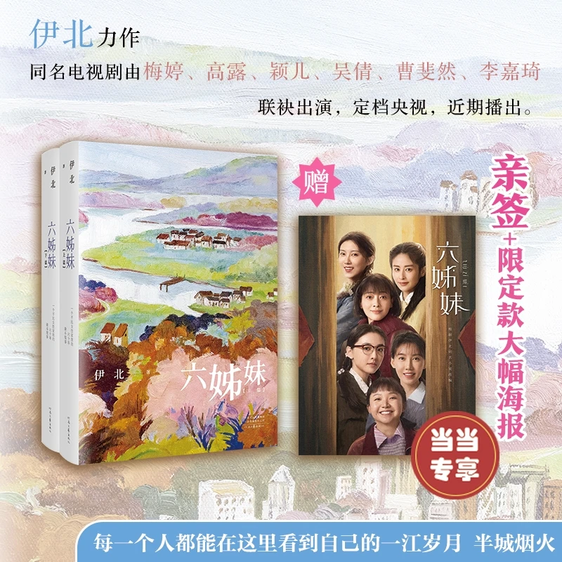 六姊妹【签名钤印+海报】
