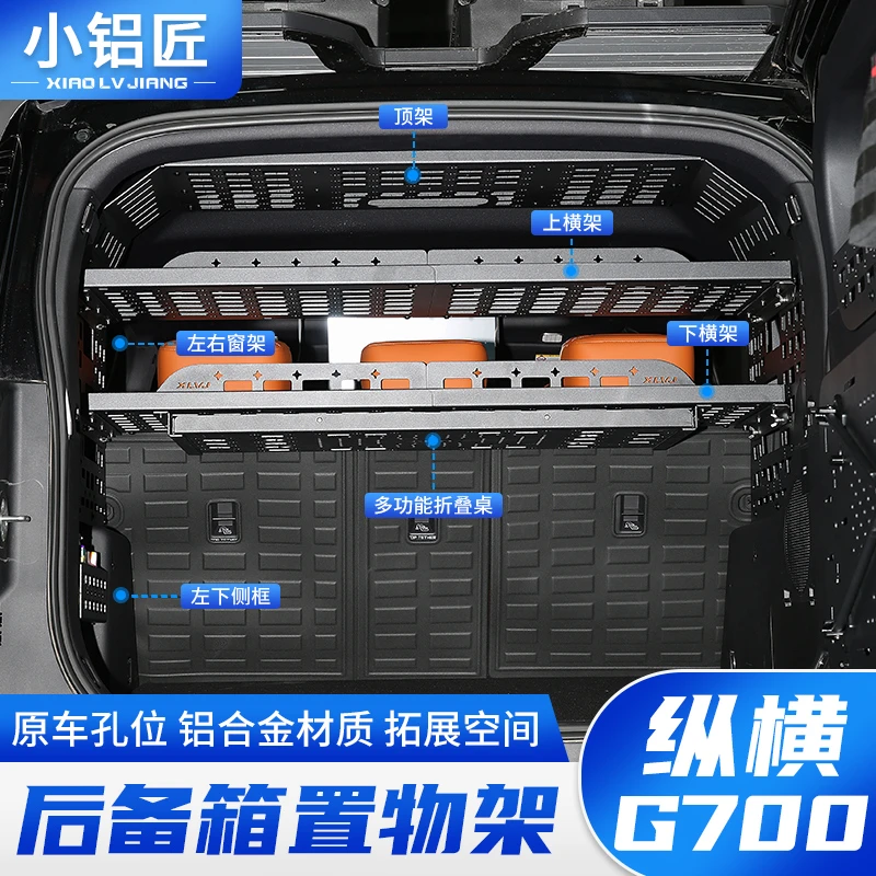 捷途纵横G700后备箱置物架尾箱收纳拓展架五座六座改装配件小铝匠