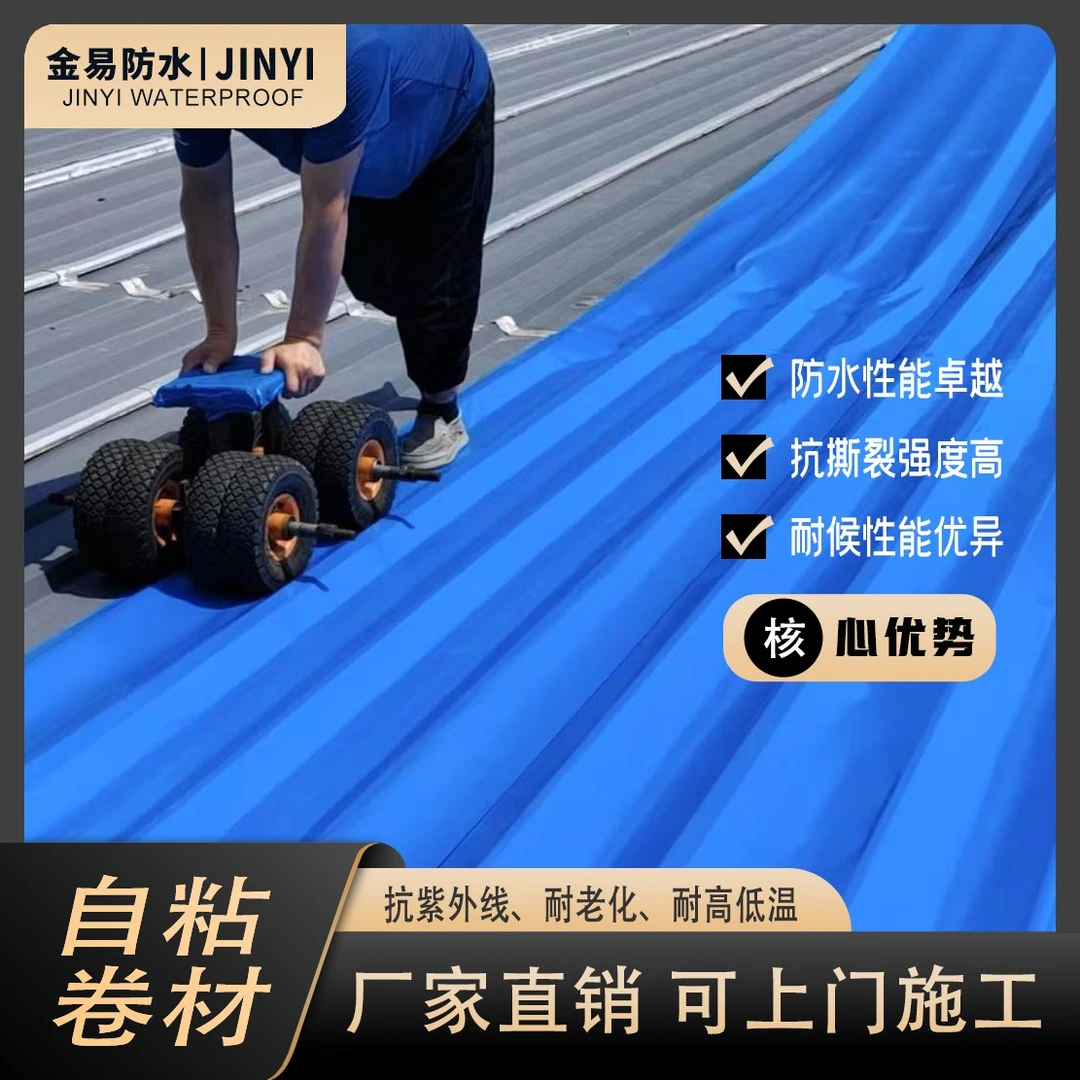 【平顶专用】金易屋顶强力自粘防水隔热厂家翻新降噪新型防水卷材