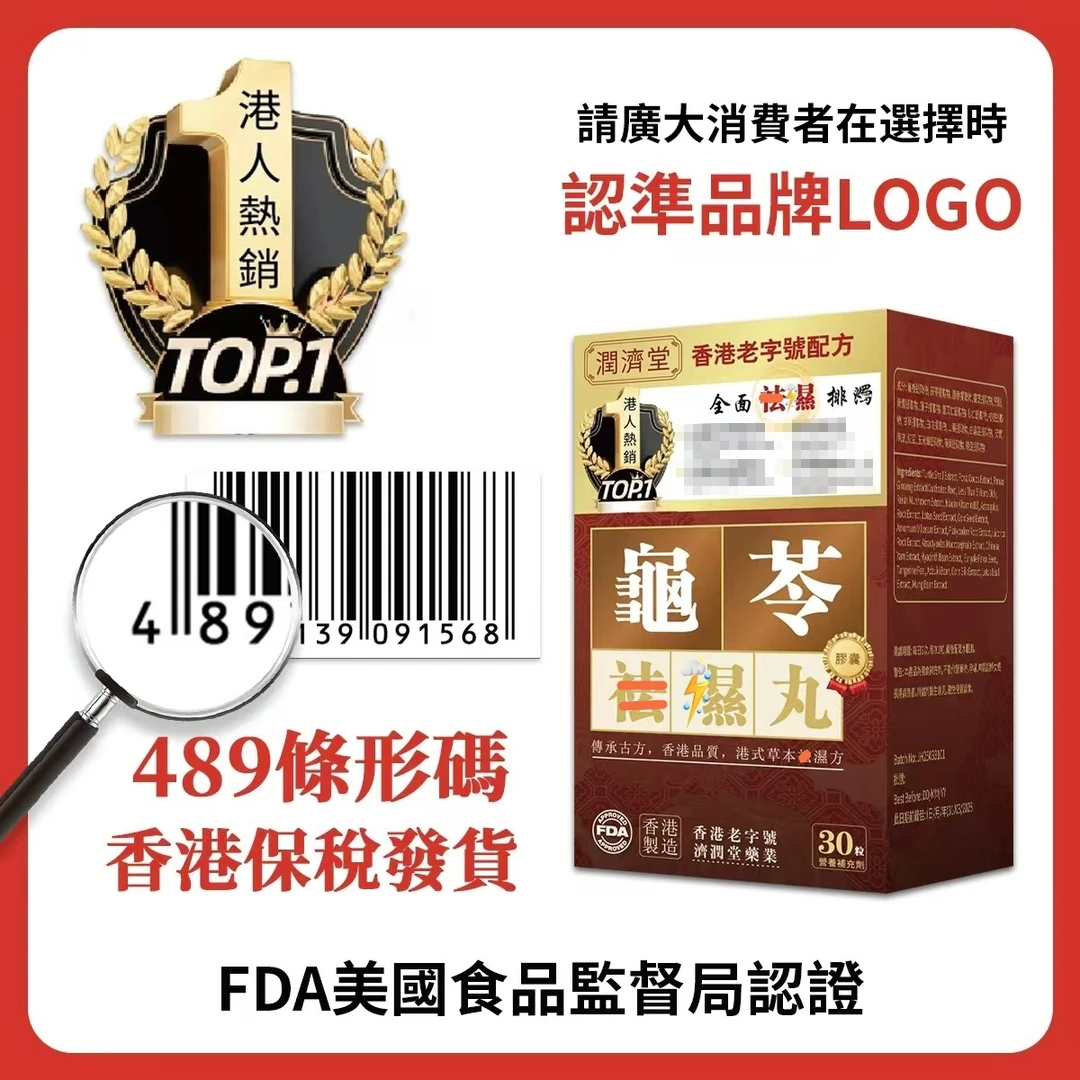 香港老字號潤濟堂排湿輕30粒/瓶y