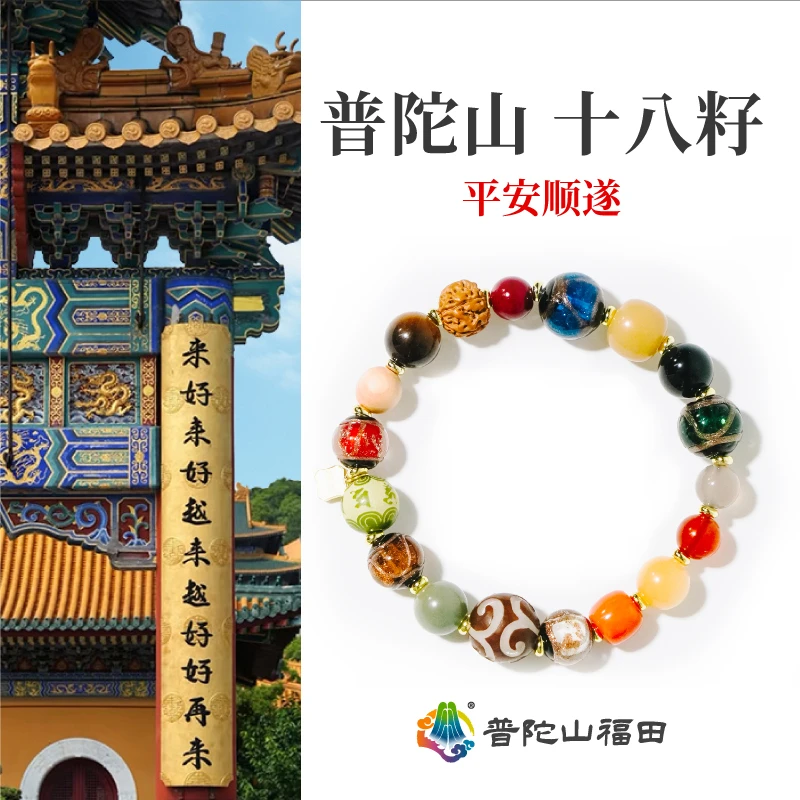 合金琉璃手链 普陀山【平安】十八籽灵韵多宝手链手串时尚混搭男女