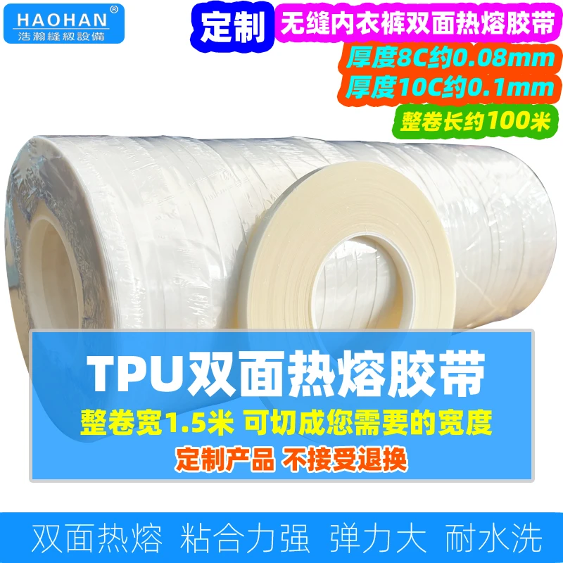 双面热熔胶膜定制无缝内衣瑜伽服TPU高粘性弹力布料粘合胶带100米