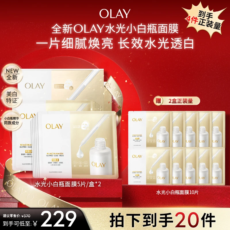 【达人母链】OLAY玉兰油第4代水光小白瓶补水面膜祛斑美白