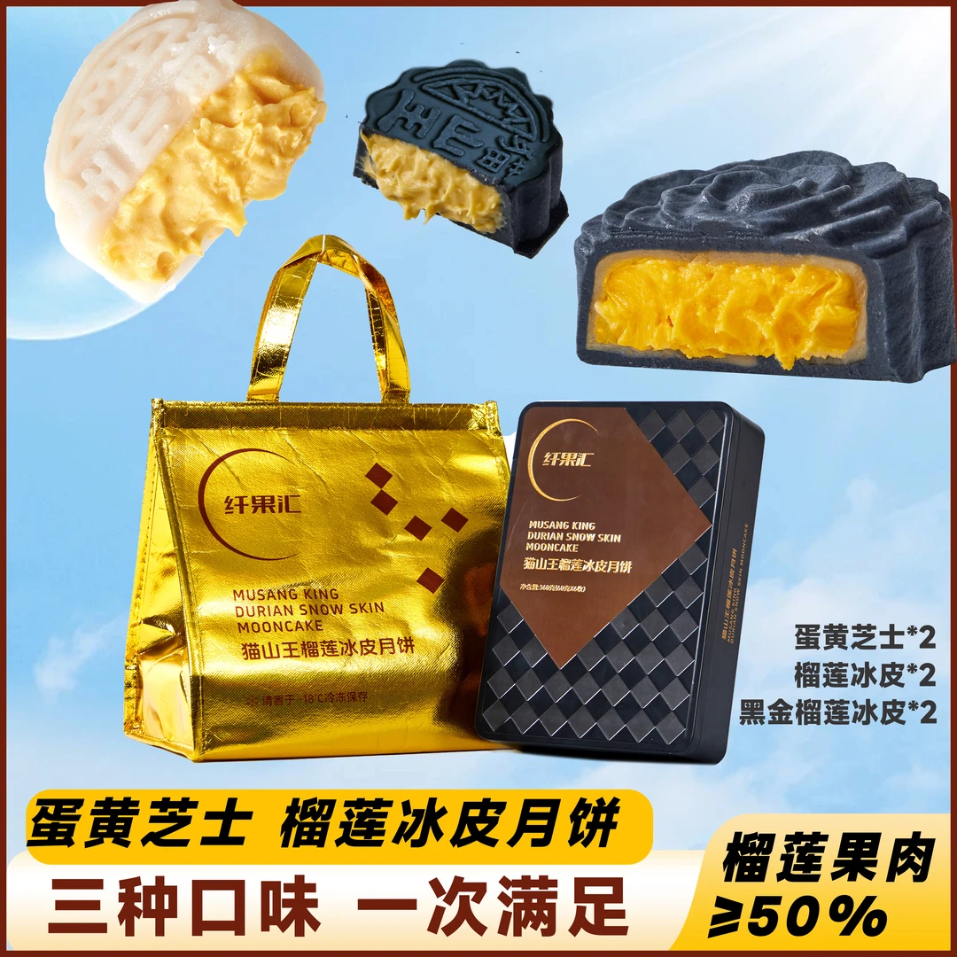 纤果汇猫山王冰皮月饼（黑盒三种口味）
