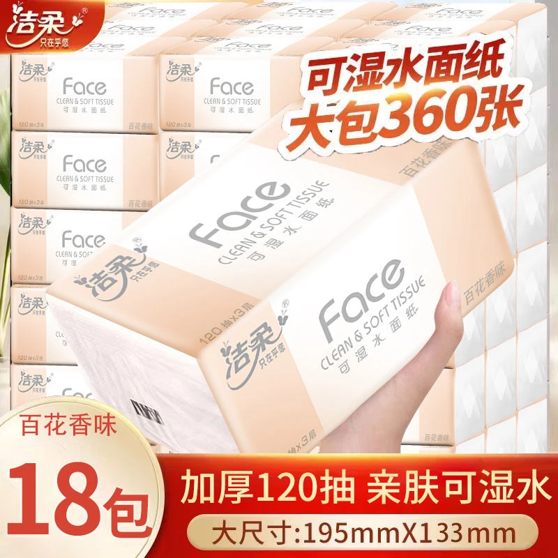 洁柔百花香味抽纸整箱批发抽取式一次性面巾大号家用可湿面巾纸抽
