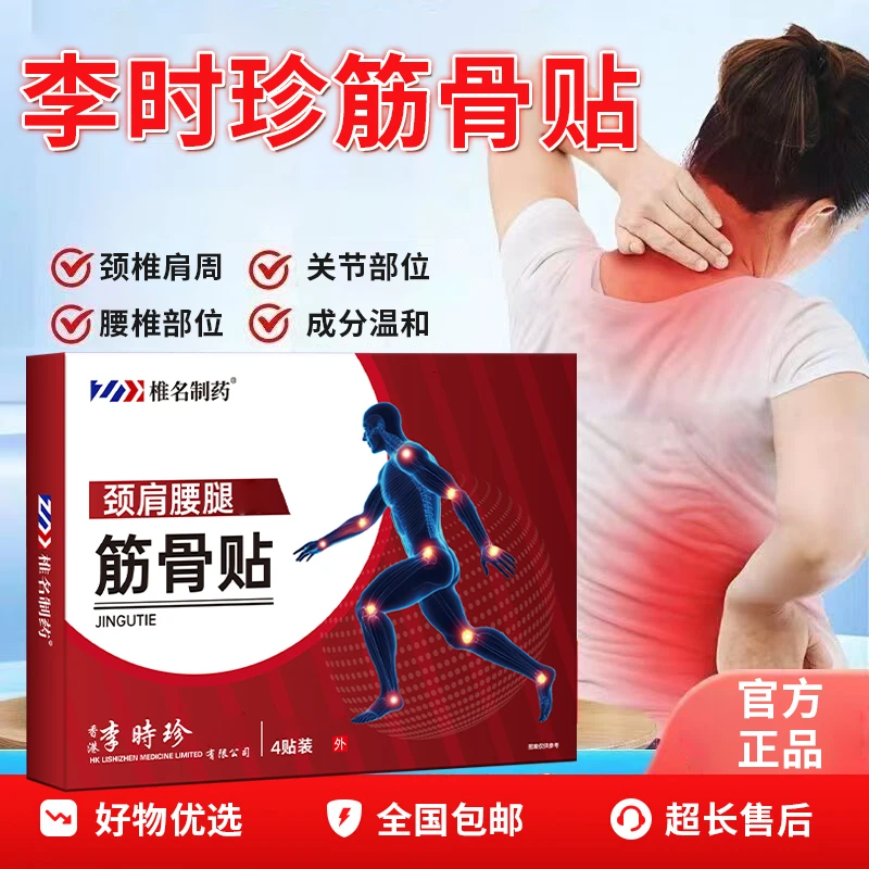 【官方旗舰店】李时珍筋骨贴远红外穴位贴腰膝颈肩专用中老年椎名制