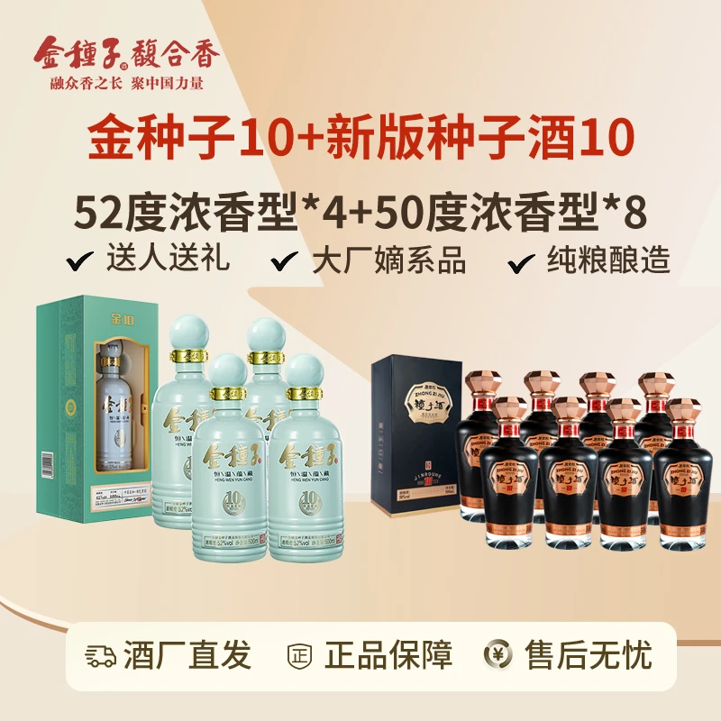 金种子52度金种子10 500ml*4+50度种子酒10 500ml*8