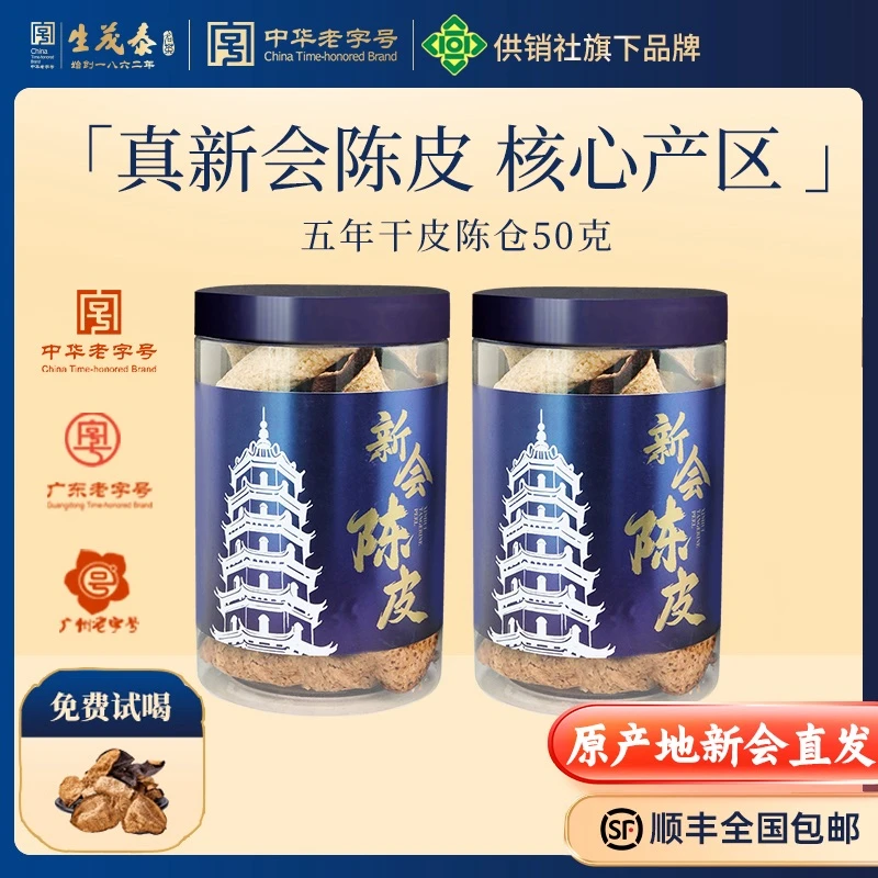 生茂泰新会陈皮正宗产地直销2盒中华老字号广东广州50g干仓5年