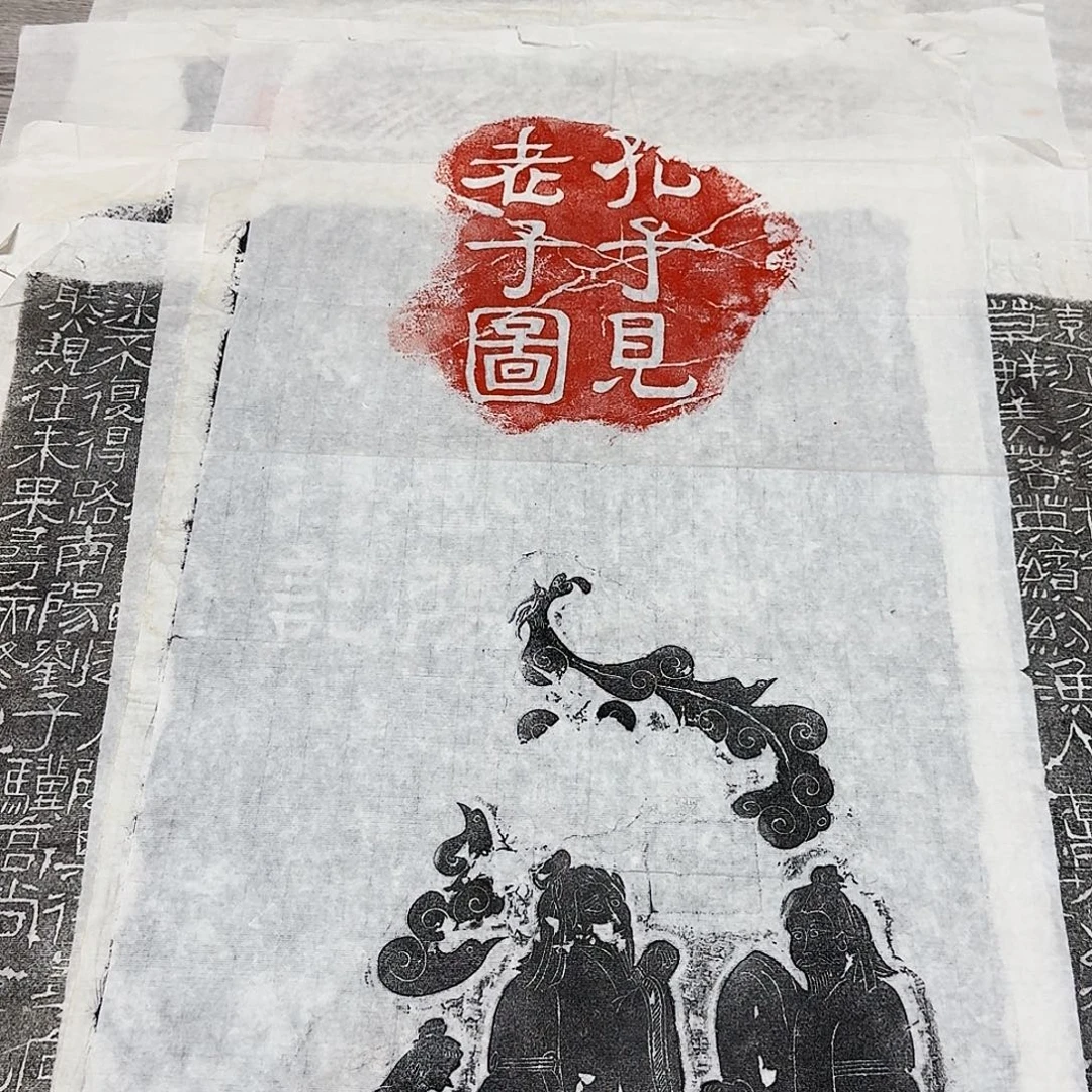 其他拓片用纸孔子见老子图