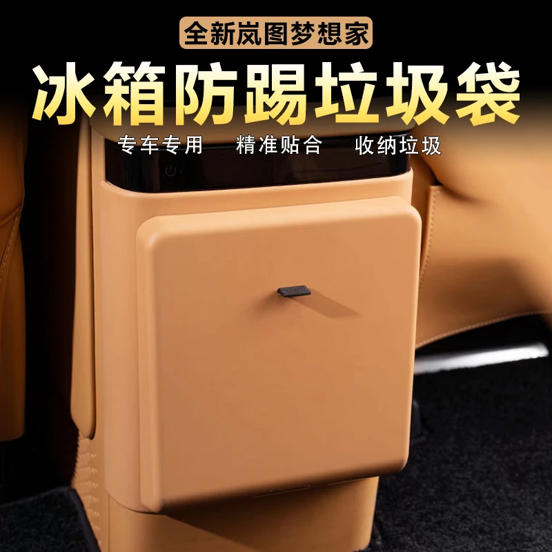 适用岚图梦想家冰箱防踢面板框垃圾袋二排装饰盖板车内饰改装用品
