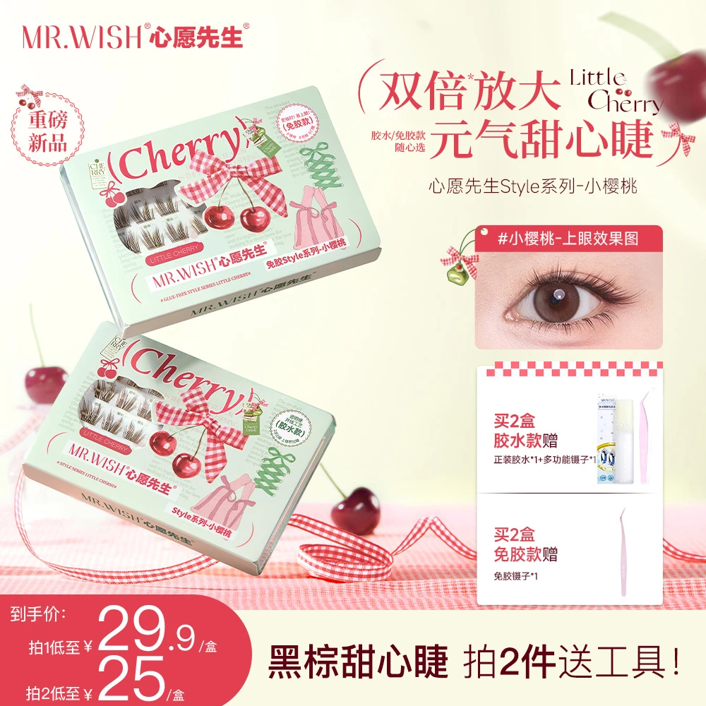 【新品棕色小樱桃】心愿先生免胶胶水假睫毛自然款拉长眼尾学生单簇
